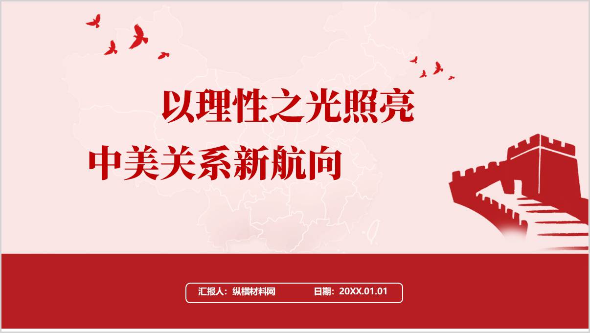 高校形势与政策课件：以理性之光照亮中美关系新航向思政课PPT模板_篇篇网