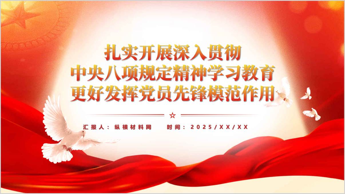 加强作风建设发挥党员先锋模范作用中央八项规定学习教育专题党课ppt课件_篇篇网