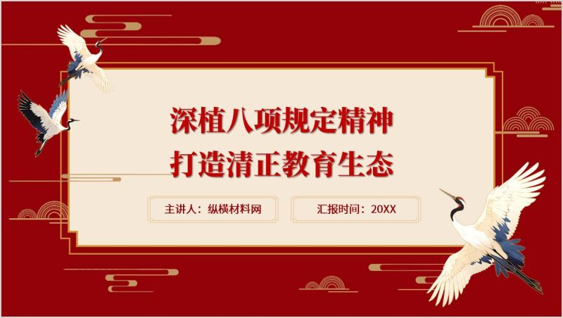 打造清正教育生态学校支部书记讲中央八项规定精神学习教育主题党课PPT（附稿）_篇篇网