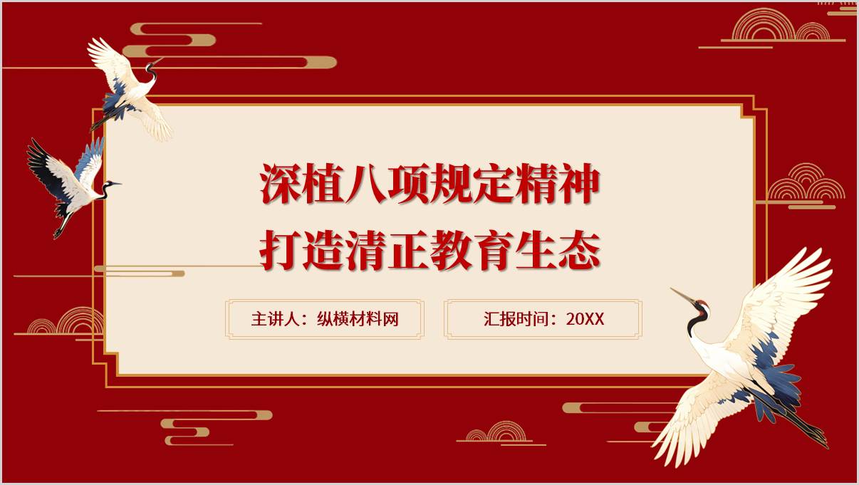 中央八项规定精神学习教育学校教师教育系统主题党课PPT_篇篇网