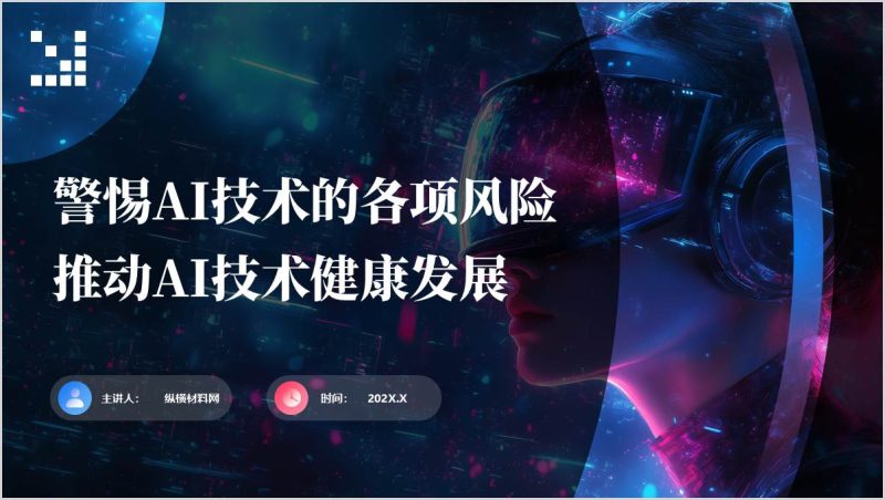 聚焦AI深度合成技术滥用主题团课课件思政课ppt（附稿）_篇篇网