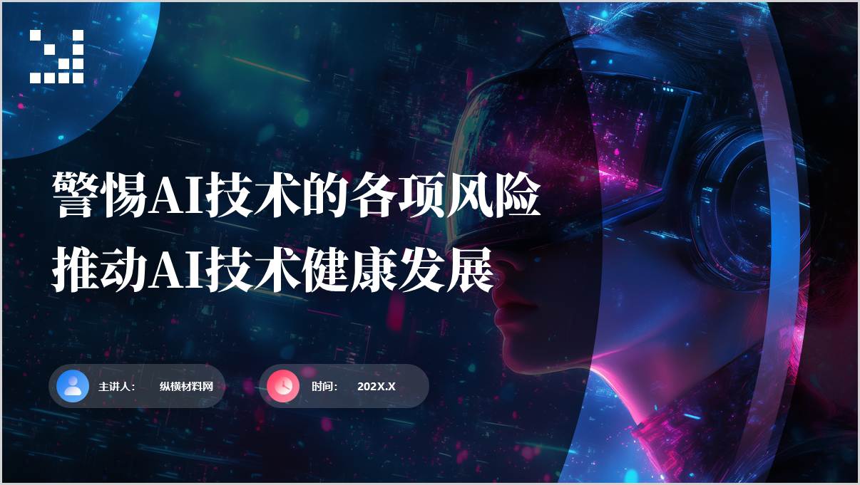 聚焦AI深度合成技术滥用主题团课课件思政课ppt_篇篇网