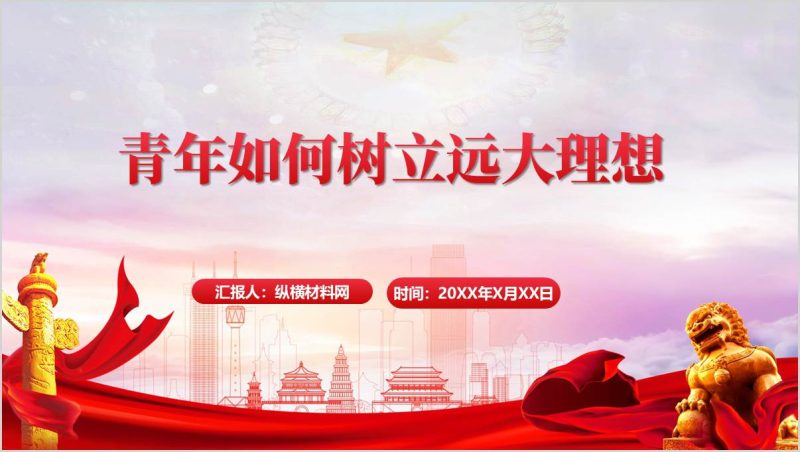 青年如何树立远大的目标主题团课PPT模板（附稿 ）_篇篇网