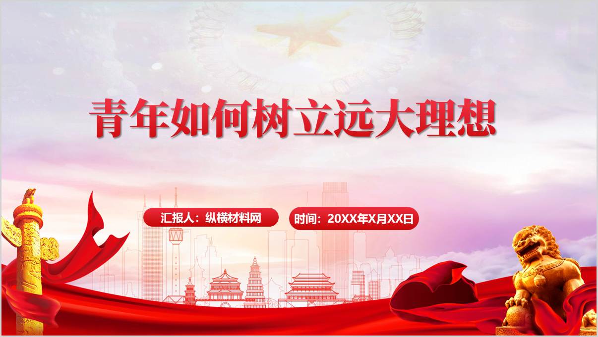 高校思政课课件树立远大理想青年挺鹰担当PPT模板_篇篇网