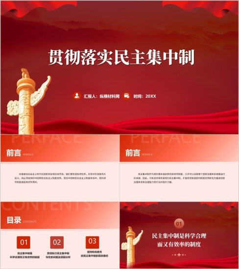 民主集中制是科学合理而又有效率的制度党课PPT模板（附稿）_篇篇网