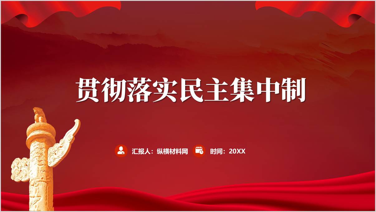 支部书记讲党课PPT：贯彻落实民主集中制课件_篇篇网