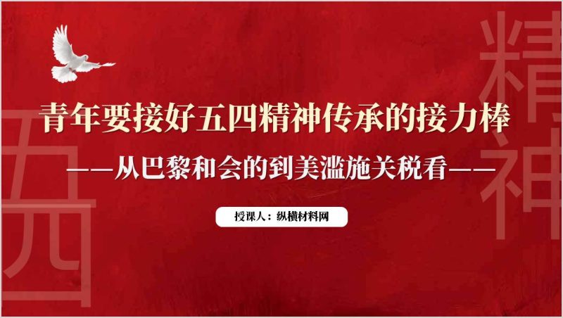 结合关税热点弘扬五四精神青年担当作为主题团课课件PPT模板（附稿）_篇篇网