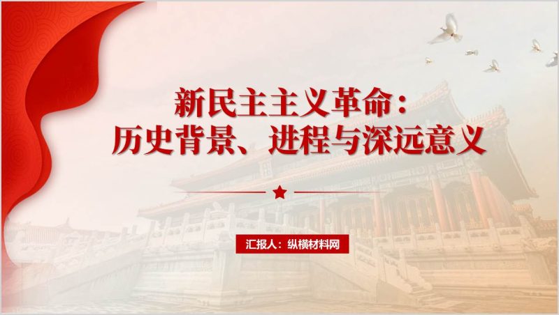 学习新民主主义革命弘扬五四精神主题团课ppt模板（附稿）_篇篇网