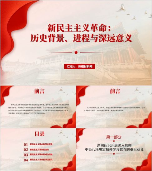 新民主主义革命：历史背景、进程与深远意义思政课PPT课件（附稿）_篇篇网