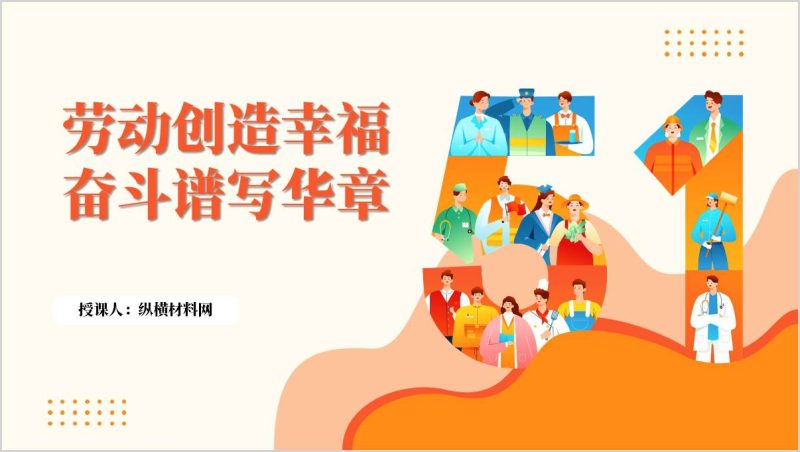 弘扬劳动精神劳模精神工匠精神五一劳动节主题团课ppt模板(附稿)_篇篇网