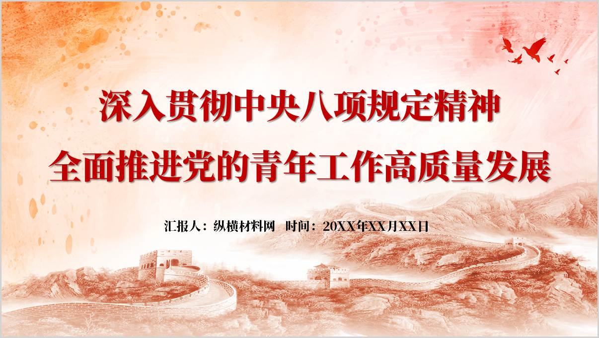 全面推进党的青年工作高质量发展深入贯彻中央八项规定精神主题党课ppt模板_篇篇网