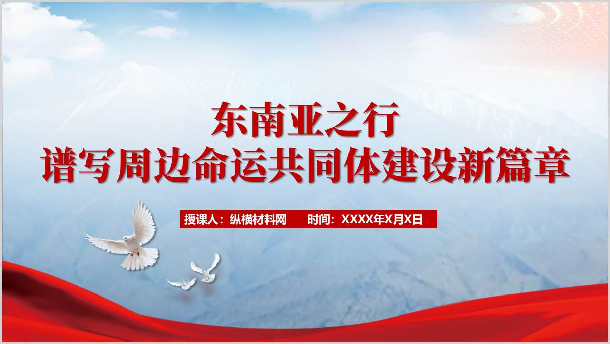 谱写周边命运共同体建设新篇章东南亚之行学习主题党课PPT课件_篇篇网