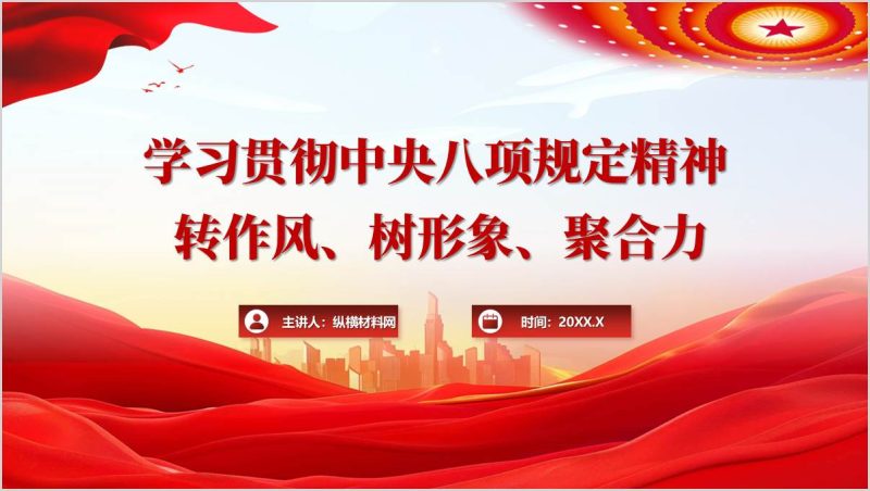 银行学习贯彻中央八项规定精神学习教育ppt转作风树形象聚合力作风建设党课课件(附稿)_篇篇网