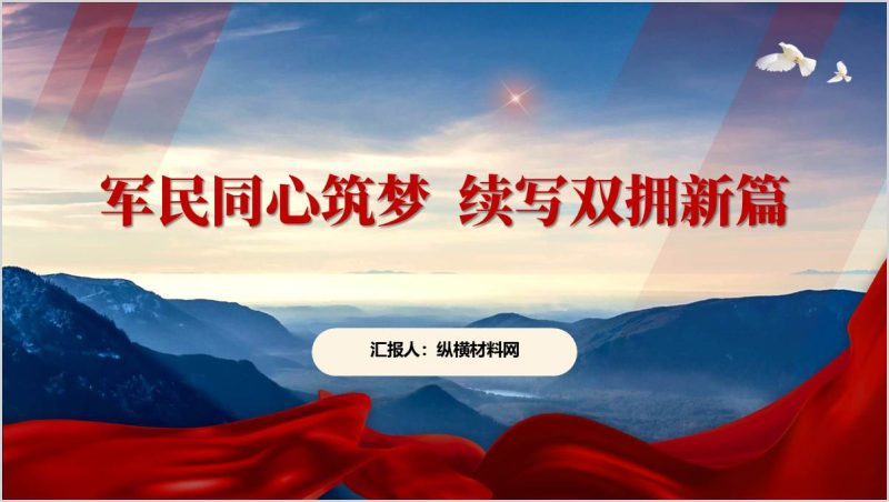 军民同心筑梦续写双拥新篇做好双拥工作街道社区书记党课PPT课件(附稿)_篇篇网