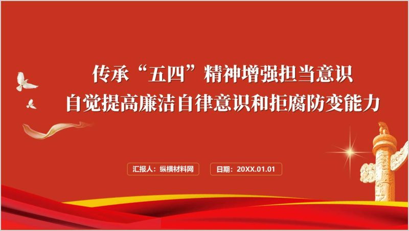 五四青年节廉政党课ppt增强担当意识主题团课课件（附稿）_篇篇网