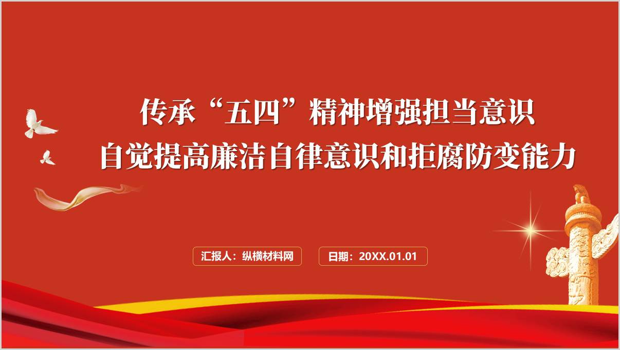 五四青年节廉政党课ppt增强担当意识主题团课课件_篇篇网