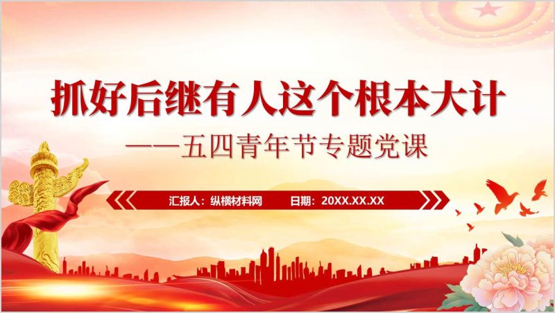 抓好后继有人这个根本大计五四运动106周年党课ppt模板(附稿)_篇篇网