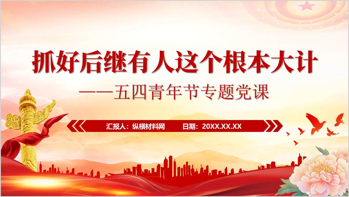 做好新时代青年工作五四青年节专题党课PPT模板_篇篇网