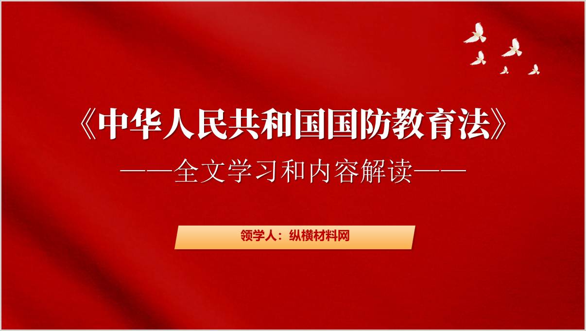 学习解读《中华人民共和国国防教育法》主题班会PPT课件_篇篇网