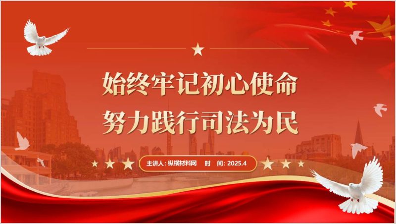 始终牢记初心使命努力践行司法为民中央八项规定精神学习教育主题党课ppt模板(附稿)_篇篇网