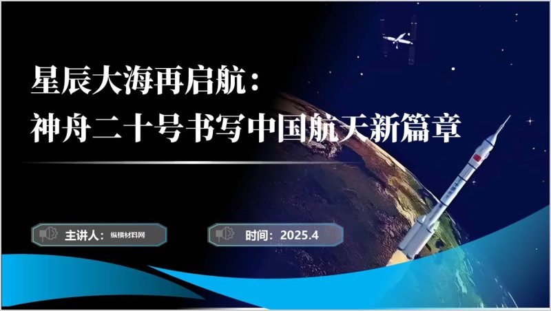 传承航天精神学习神舟二十号载人飞船知识第十个航天日主题团课PPT模板(附稿)_篇篇网
