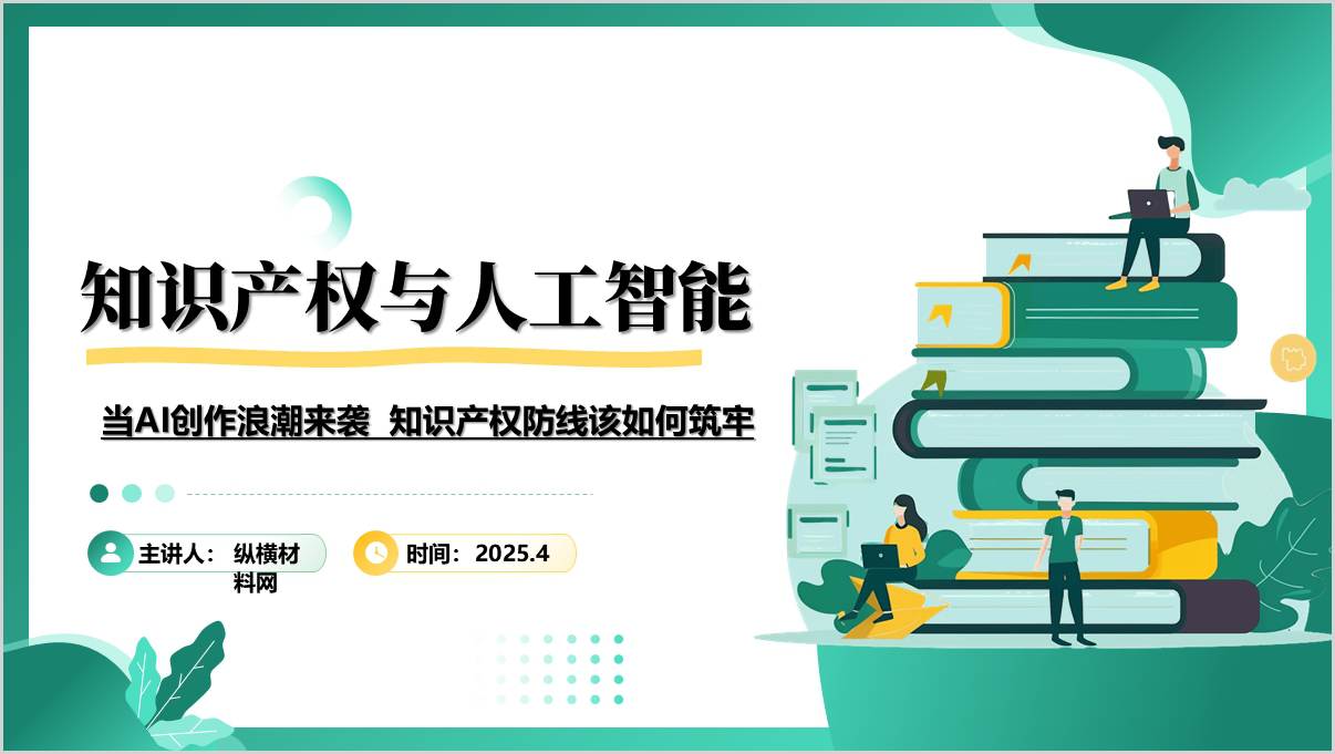 世界知识产权日全国知识产权宣传周“知识产权与人工智能”思政课ppt课件_篇篇网