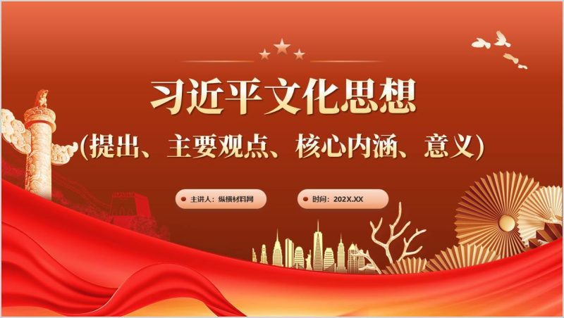 探寻文化根脉践行青春使命深入学习贯彻文化思想主题团课PPT模板（附稿）_篇篇网