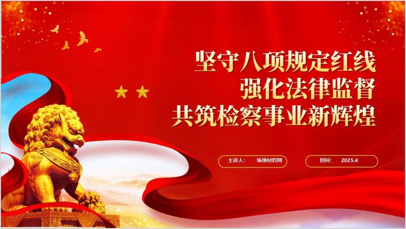 中央八项规定学习教育检察院主题党课ppt模板（附稿）_篇篇网