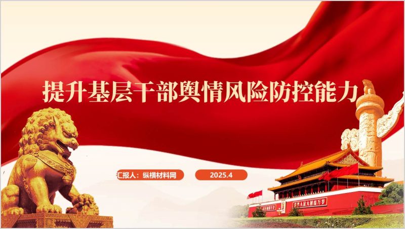 提升基层干部舆情风险防控能力教育培训党课ppt模板（附稿）_篇篇网