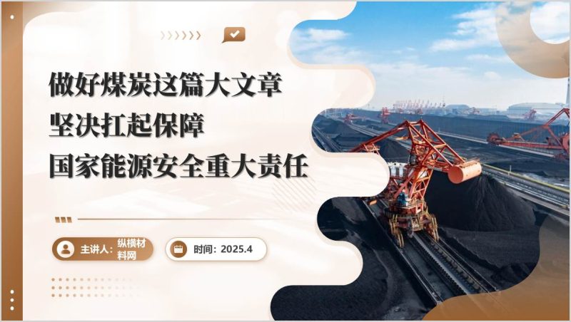 煤炭企业支部书记讲党课PPT课件:坚决扛起保障国家能源安全重大责任(附稿)_篇篇网