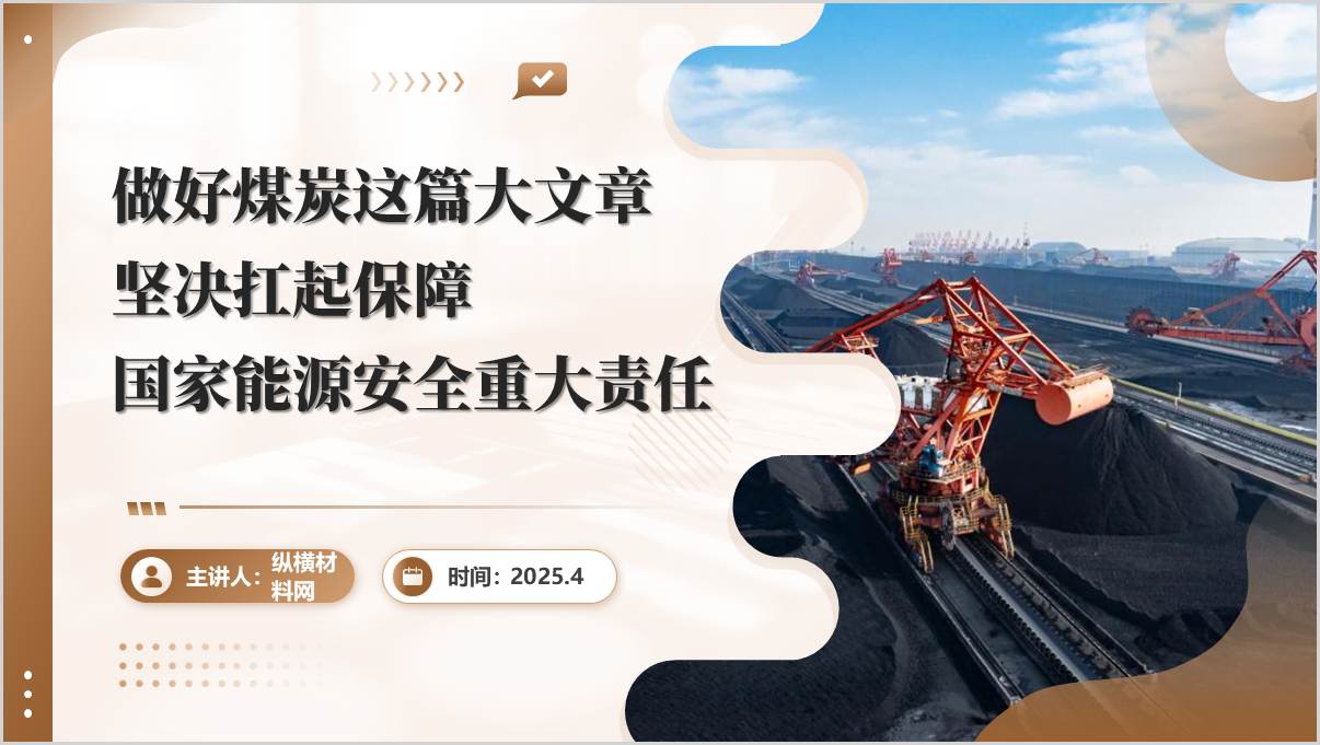 为国家能源安全和经济发展作出更大贡献煤炭能源企业支部党课课件ppt模板_篇篇网