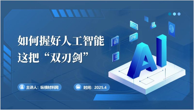 高校主题团课PPT课件：如何握好人工智能这把“双刃剑”（附稿）_篇篇网