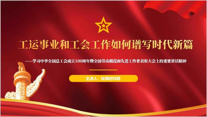 工运事业和工会工作如何谱写时代新篇党课PPT课件（附稿）_篇篇网