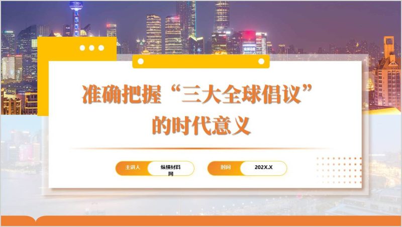 推动三大全球倡议走深走实学习外交思想主题党课PPT课件（附稿）_篇篇网