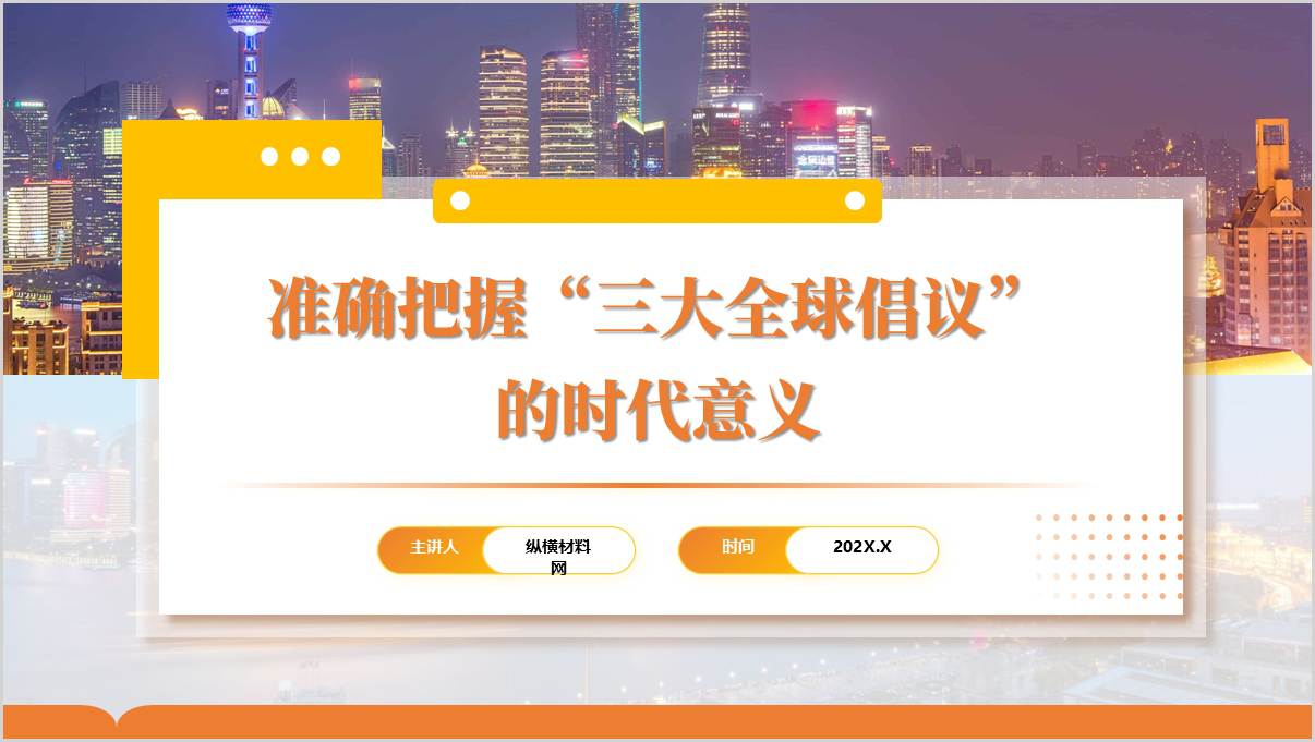 推动三大全球倡议走深走实学习外交思想主题党课PPT课件_篇篇网