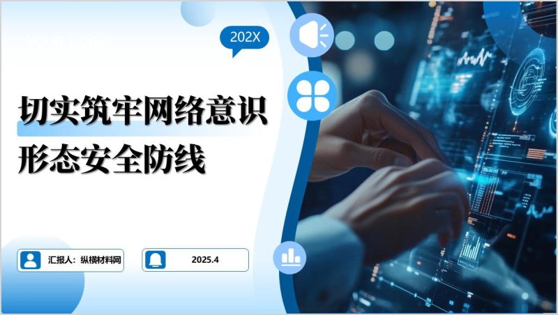 筑牢网络意识形态安全防线支部书记讲党课PPT模板（附稿）_篇篇网