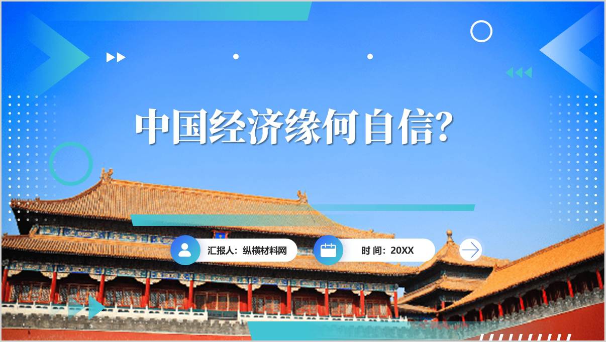 中国经济的信心、底气和活力支部书记讲微党课PPT模板_篇篇网