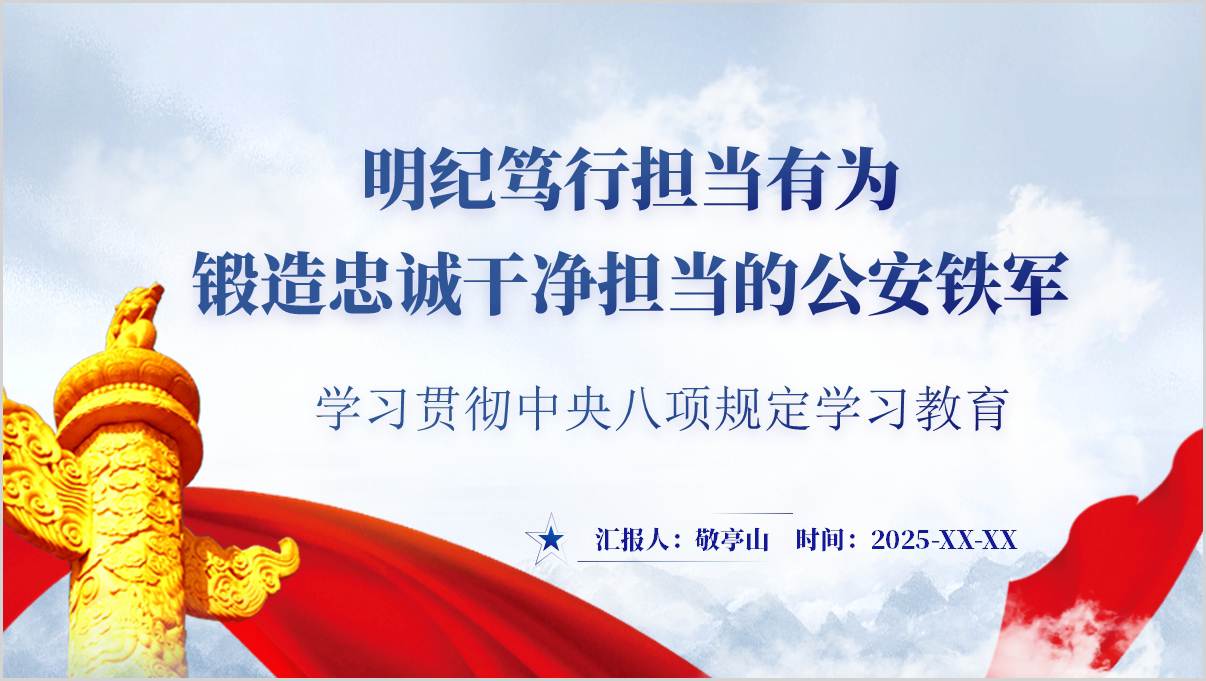 八项规定精神学习教育PPT：明纪笃行担当有为锻造忠诚干净担当的公安铁军党课课件_篇篇网