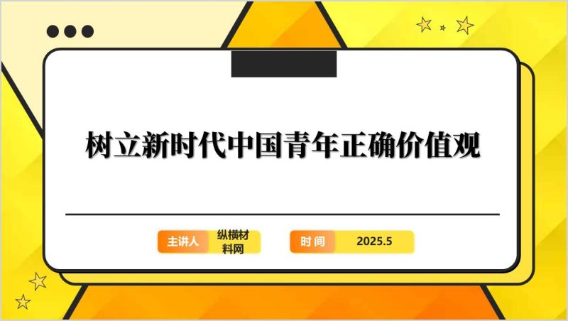 树立新时代中国青年正确价值观五四主题团课ppt模板（附稿）_篇篇网