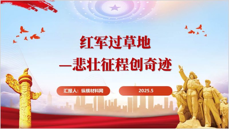 红军过草地时代长征路万里有归途主题团课ppt课件（附稿）_篇篇网