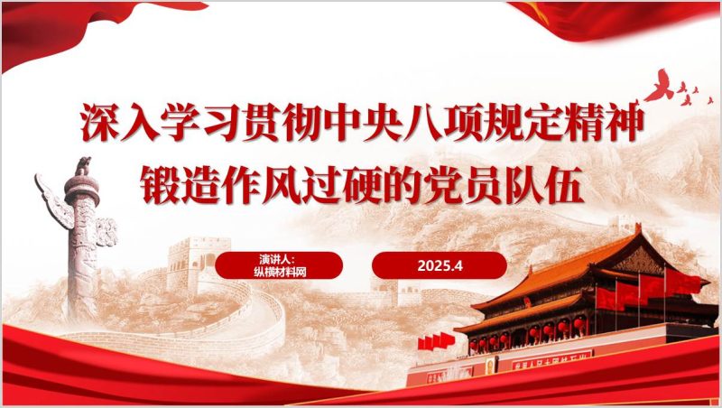 锻造作风过硬的党员队伍深入学习贯彻中央八项规定精神学习教育主题党课PPT模板（附稿）_篇篇网
