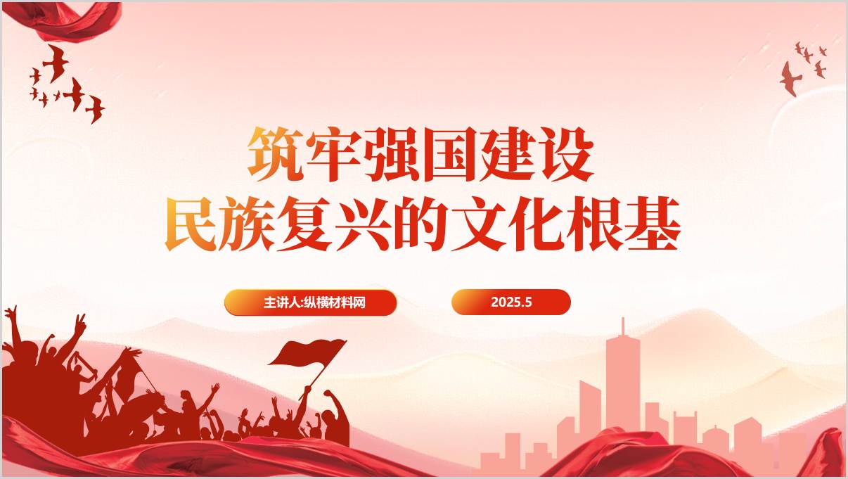 文化兴则国运兴文化强则民族强思政课课件筑牢强国建设民族复兴的文化根基党课ppt模板_篇篇网