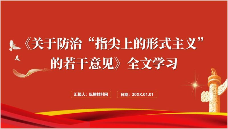 《关于防治“指尖上的形式主义”的若干意见》全文学习支部书记党课ppt课件（附稿）_篇篇网