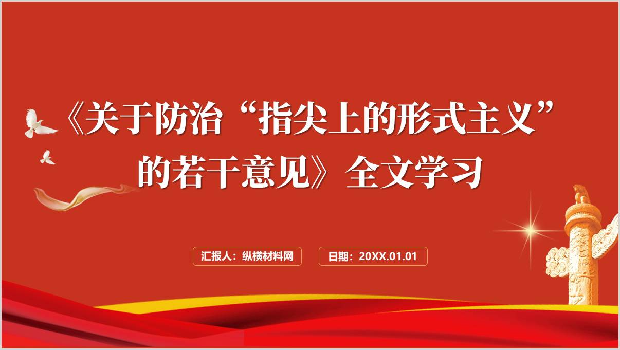 《关于防治“指尖上的形式主义”的若干意见》全文学习支部书记党课ppt课件_篇篇网