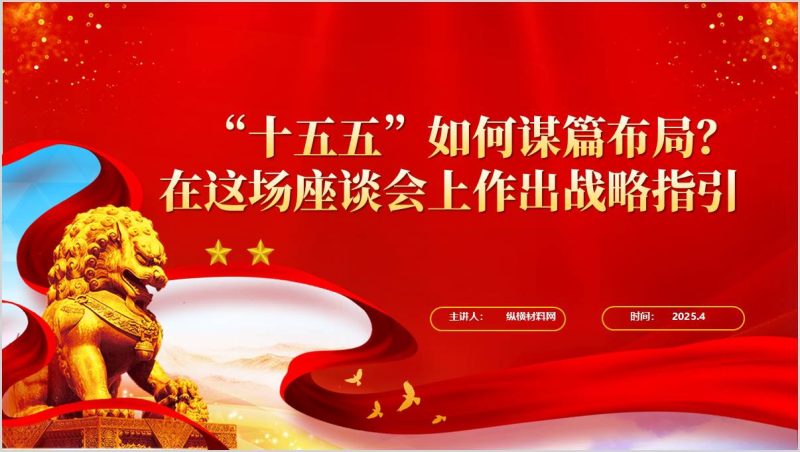 部分省区市“十五五”时期经济社会发展座谈会重要战略指引指示精神党课ppt课件(附稿)_篇篇网
