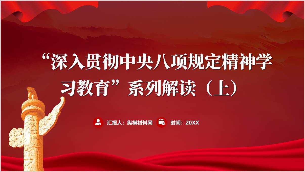 深入贯彻中央八项规定精神学习教育解读学习支部书记讲党课PPT课件_篇篇网
