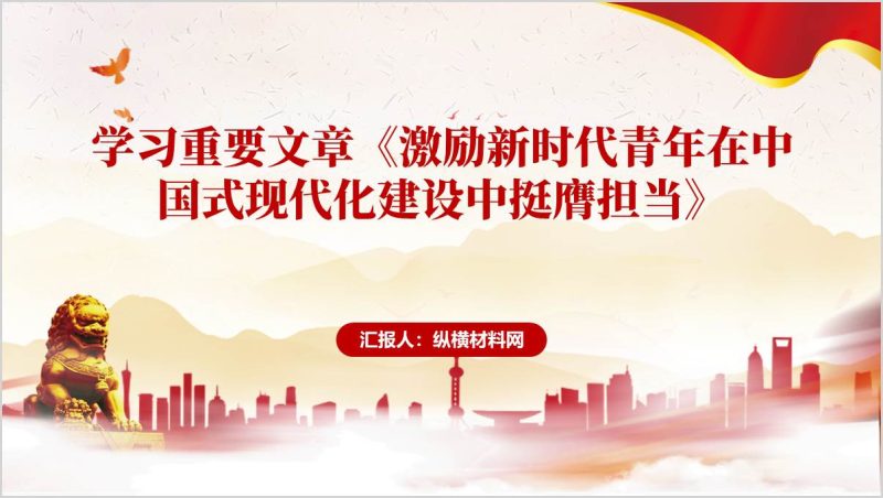 学习重要文章《激励新时代青年在中国式现代化建设中挺膺担当》主题团课PPT课件（附稿）_篇篇网
