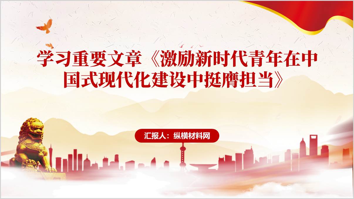 学习重要文章《激励新时代青年在中国式现代化建设中挺膺担当》主题团课PPT课件_篇篇网