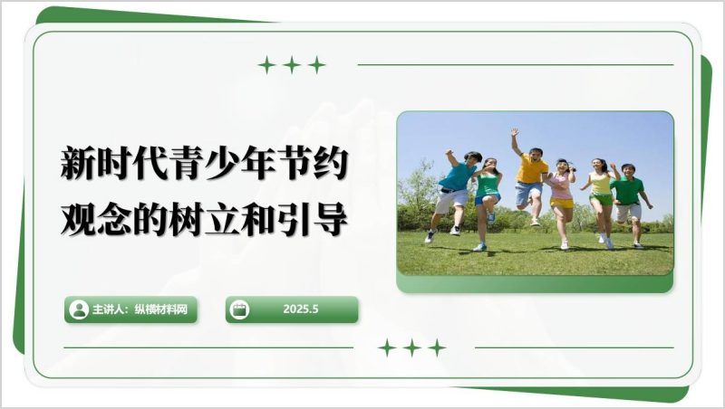 新时代青少年传承优良传统树立节约观念思政课课件主题团课ppt模板（附稿）_篇篇网