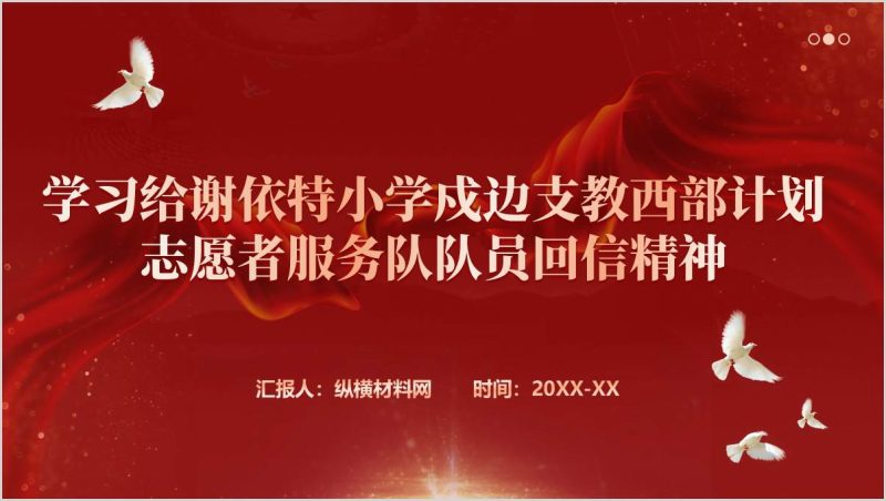 学习五四重要回信精神主题团课ppt坚定理想信念厚植家国情怀练就过硬本领发扬奋斗精神思政课课件（附稿）_篇篇网